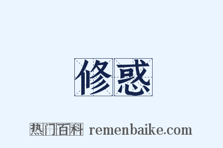 修惑是什么意思的图片